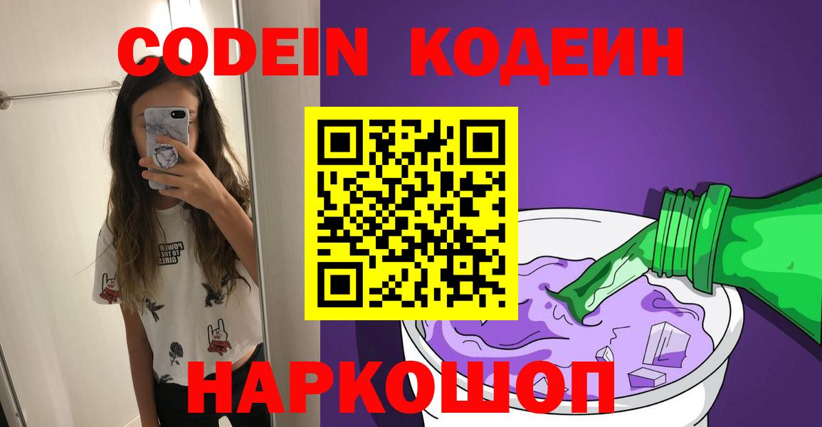 Кодеиновый сироп Lean напиток Lean (лин)  Codein Purple Drank  Вход с VPN  Барабинск 